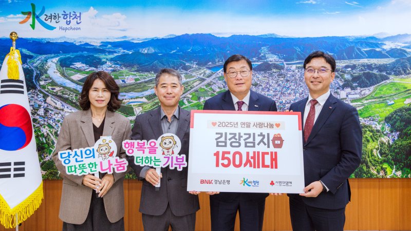 [합천=뉴시스] 경남 합천군은 지난 27일 BNK경남은행 합천지점이 합천군청을 방문해 이웃돕기 성품 김장김치(600만원 상당) 150박스를 기탁했다고 28일 밝혔다. (사진=합천군 제공) 2025. 11.28. photo@newsis.com *재판매 및 DB 금지