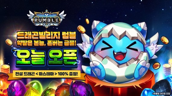 하이브로, 신작 모바일 게임 ‘드래곤빌리지 럼블’ 정식 출시