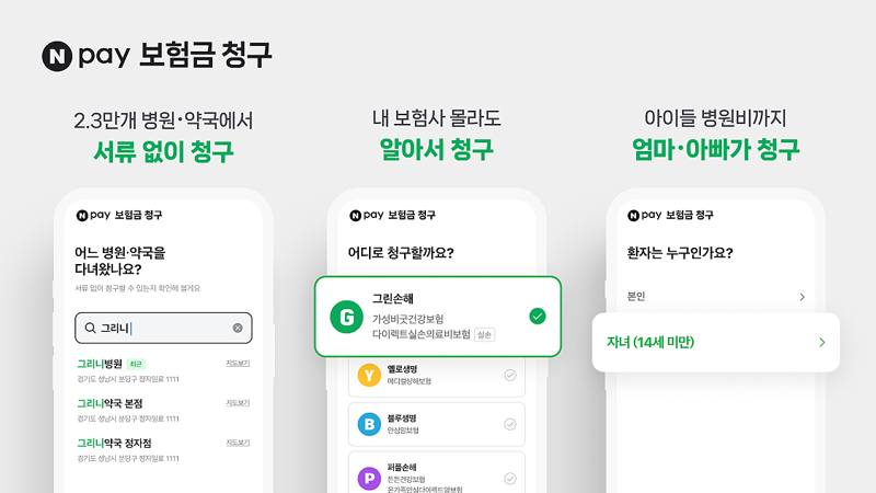 "보험금 청구 네이버페이 '실손24' 통해 간편하게"