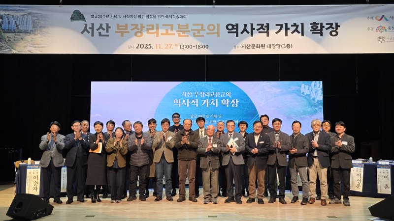 서산 부장리고분군 발굴 20주년 기념 및 사적지정 범위 확장을 위한 국제학술대회를 마치고 단체 기념촬영을 하고 있다./뉴스1 2025.11.28 ⓒ 뉴스1 김태완 기자
