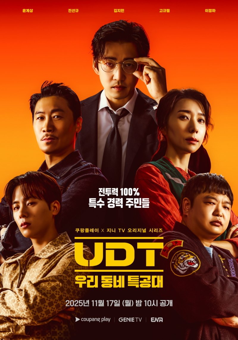 시청량 420% 급등…'UDT' 제대로 흥행 물결 탔다 [N이슈]