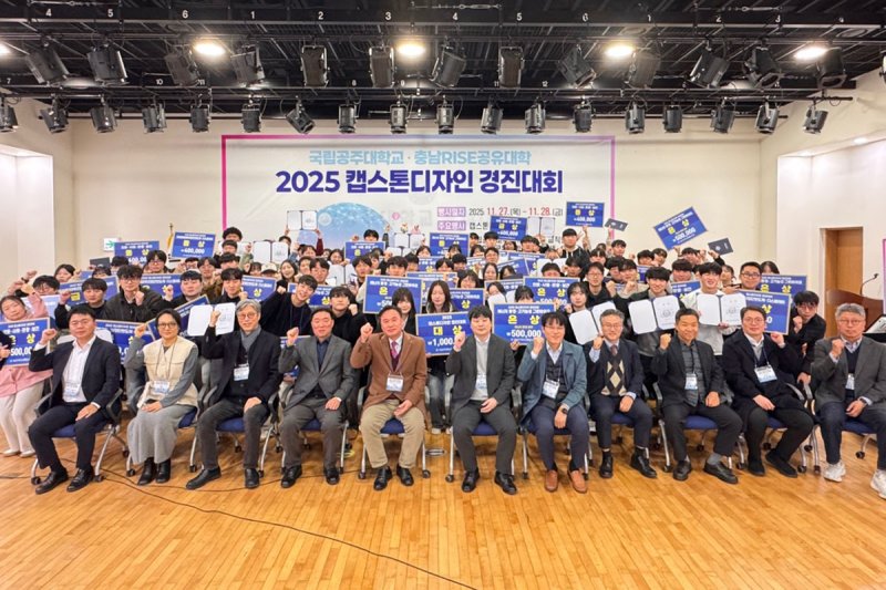 [공주=뉴시스] 국립공주대 '캡스톤디자인 경진대회' 기념촬영. (사진=국립공주대 제공) 2025.11.28. photo@newsis.com *재판매 및 DB 금지