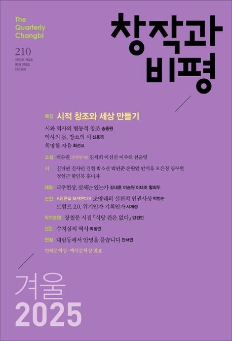 창작과비평 2025년 겨울호(창작과비평사 제공)