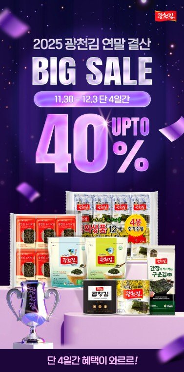 광천김 연말 결산 빅세일 (출처=연합뉴스)