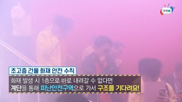 행정안전부 '안전한tv'가 제공하는 초고층 건물 화재 행동수칙편 영상 갈무리