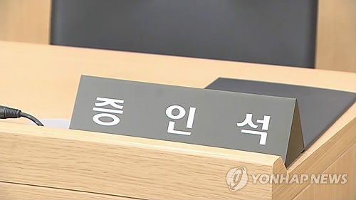 증인석 (출처=연합뉴스)