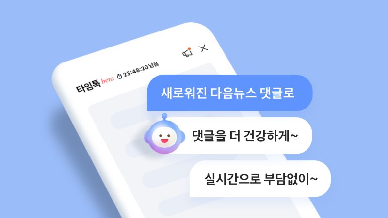 [서울=뉴시스] 다음 뉴스 채팅형 댓글 서비스 '타임톡' (사진=카카오 제공) *재판매 및 DB 금지