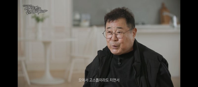 백일섭 "순재 형님, 일우 형·현경 형과 고스톱 치고 행복하세요"