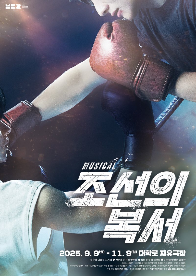 뮤지컬 '조선의 복서' 포스터. (엠비제트컴퍼니 제공) *재판매 및 DB 금지
