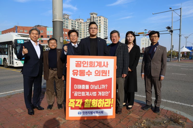 인천지방세무사회 회원들이 유동수 국회의원(민주·인천 계양구갑)이 발의한 '공인회계사법 일부개정법률안' 철회를 촉구하는 시위를 펼치고 있다. 왼쪽부터 김관균 감사, 송재원 부회장, 구광회 감사, 김현규 청년이사, 최병곤 회장, 박유리 여성이사, 주영진 부회장.(인천지방세무사회 제공. 재판매 및 DB금지)/뉴스1