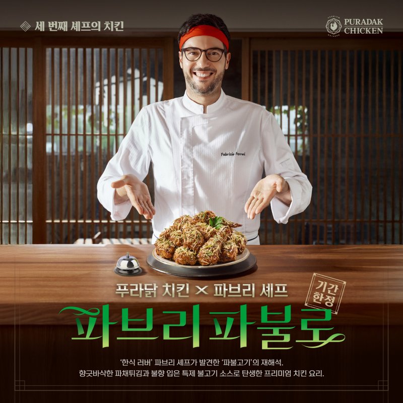 [서울=뉴시스] 푸라닭 치킨이 이탈리아 출신 미슐랭 셰프 파브리치오 페라리와 함께 내놓은 '파브리파불로. photo@newsis.com