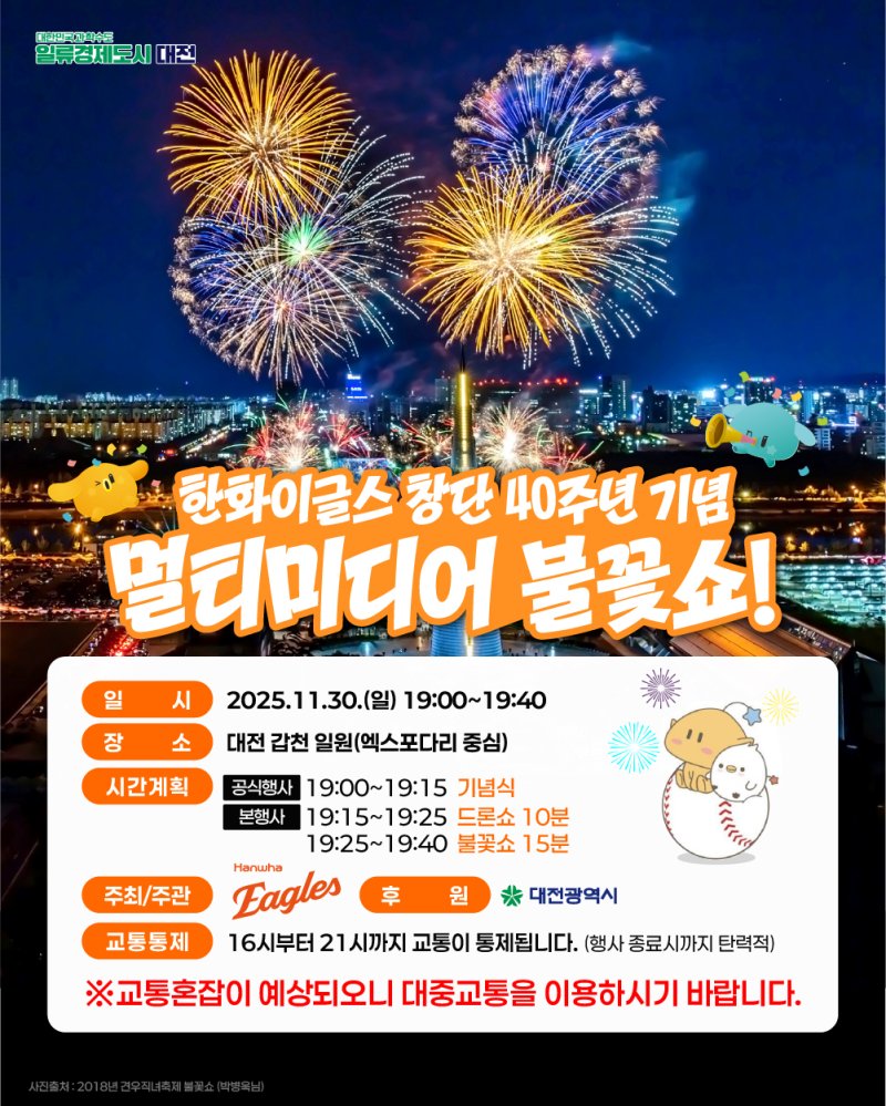 [대전=뉴시스]30일 오후 7시 대전 갑천변 엑스포다리 일대에서 한화이글스 창단 40주년 및 한국시리즈 준우승 기념 멀티미디어 불꽃쇼가 열린다. 2025. 11. 24 photo@newsis.com *재판매 및 DB 금지