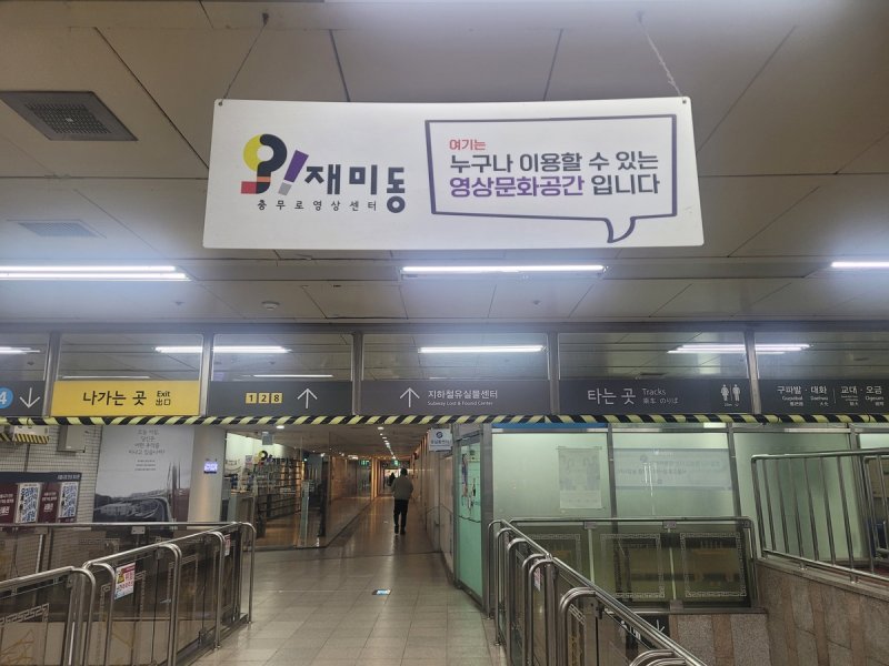 충무로영상센터 '오!재미동' 안내 표지 (출처=연합뉴스)