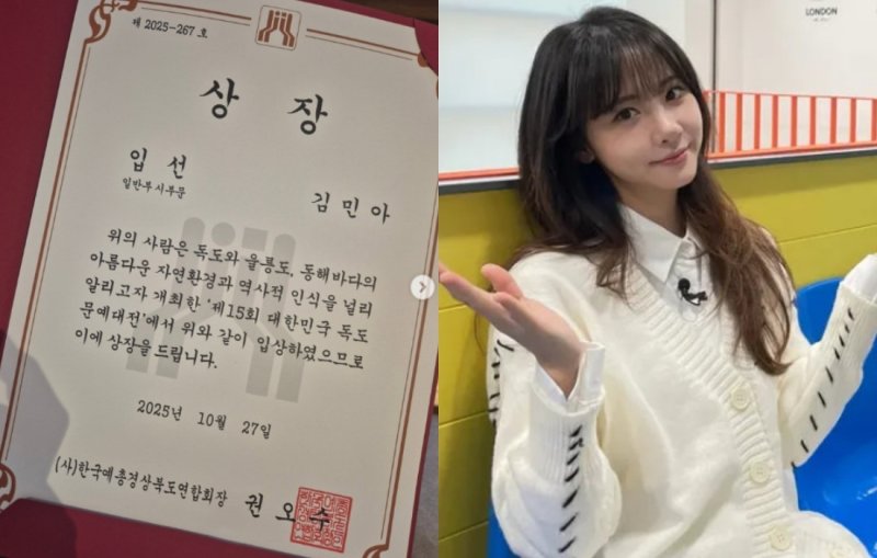 "나 상장받았었네"…김민아, 본인도 놀란 '독도문예대전' 깜짝 수상