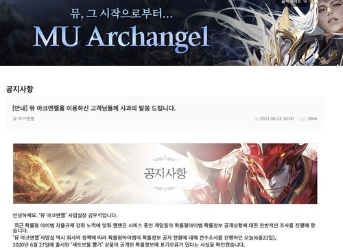 아이템 확률정보에 관한 웹젠의 사과문(2021.6.23) (출처=연합뉴스)