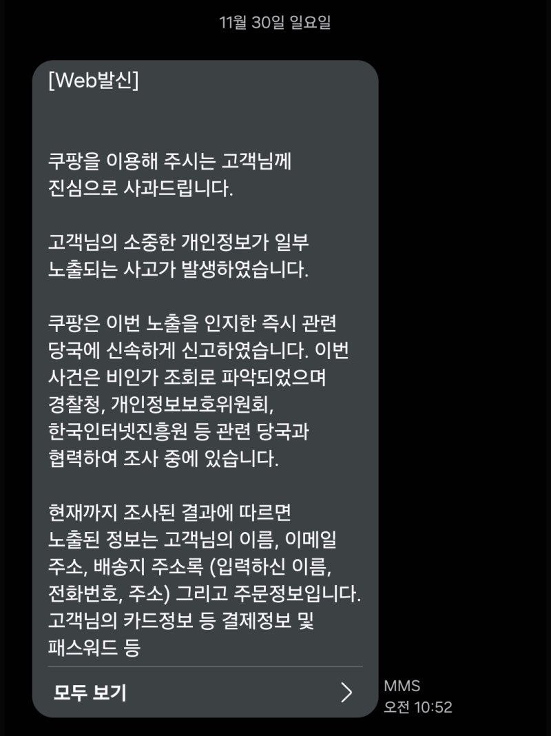 쿠팡이 개인정보 유출 사고를 처음 알린지 하루 뒤인 30일에야 도착한 개인정보 유출 고지 문자 안내 ⓒ뉴스1 김정현 기자