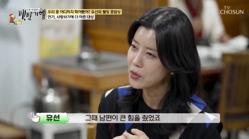 유선 "연기 포기하고 싶은 적 많아…남편 덕분에 버텼다"