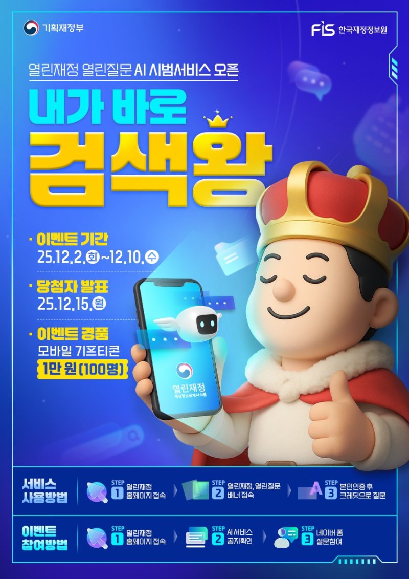 [세종=뉴시스] 기획재정부는 1일 재정정보 공개 플랫폼인 '열린재정' 홈페이지에서 ▲AI 기반 질문·답변 서비스 '열린재정, 열린질문' 시범 운영 ▲재정용어사전 확대 개편 ▲숏폼 중심 이러닝 콘텐츠 공개 등 신규 서비스를 제공한다고 밝혔다. (사진=열린재정 홈페이지 캡처) 2025.12.01. photo@newsis.com *재판매 및 DB 금지