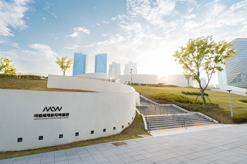 [서울=뉴시스] 국립세계문자박물관 전경 (사진=국립세계문자박물관 제공) 2025.12.01. photo@newsis.com *재판매 및 DB 금지