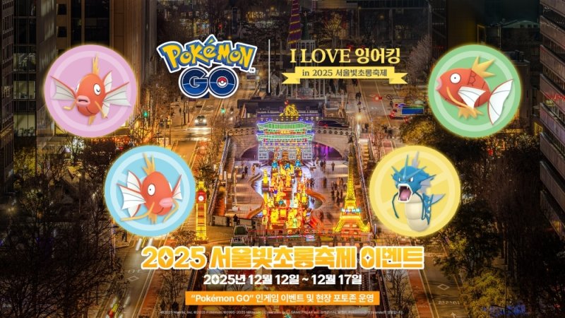 '포켓몬 고' 서울빛초롱축제 이벤트 (출처=연합뉴스)