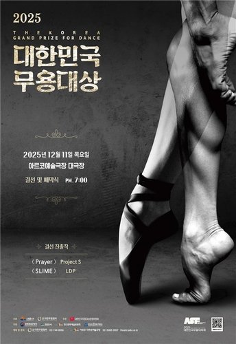 '2025 대한민국무용대상' (출처=연합뉴스)