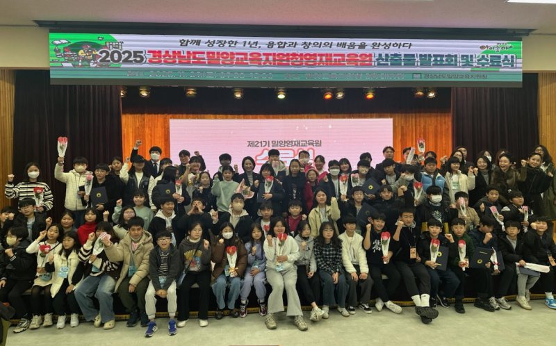 [밀양=뉴시스] 영재교육원 산출물 발표회 및 수료식 참가자들이 기념촬영을 하고 있다. (사진= 밀양교육지원청 제공) 2025.11.01. photo@newsis.com *재판매 및 DB 금지