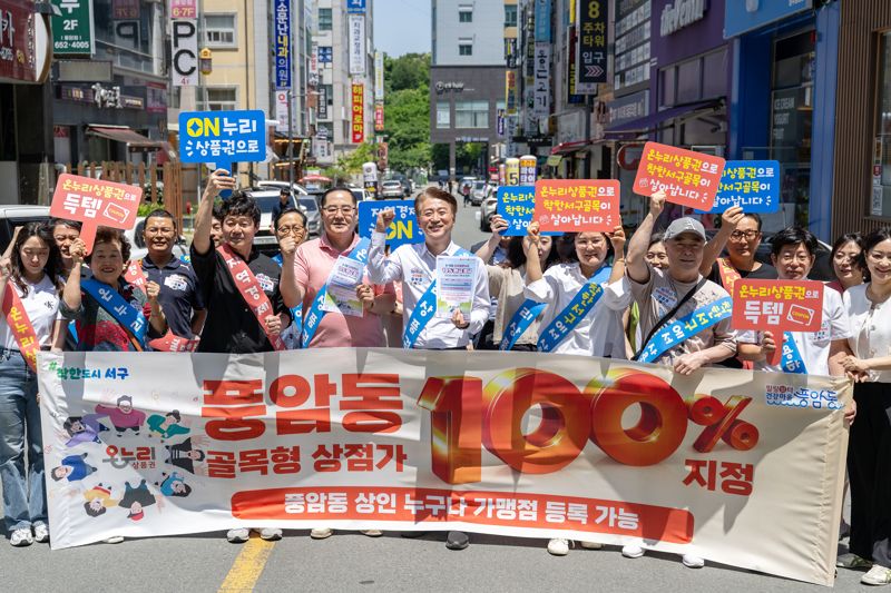 광주광역시 서구는 골목경제119·천원동행 등 주민들의 체감도가 높은 생활밀착형 정책을 '2025년 10대 쏘굿(So Good) 뉴스'로 선정했다고 1일 밝혔다. 서구는 전국 최초로 지역 전역을 121개 골목형상점가로 지정하고 온누리상품권 가맹점을 대폭 확대해 주민이 일상 속 소비활동에서 최대 20% 할인 혜택을 받을 수 있는 환경을 조성했다. 서구 제공