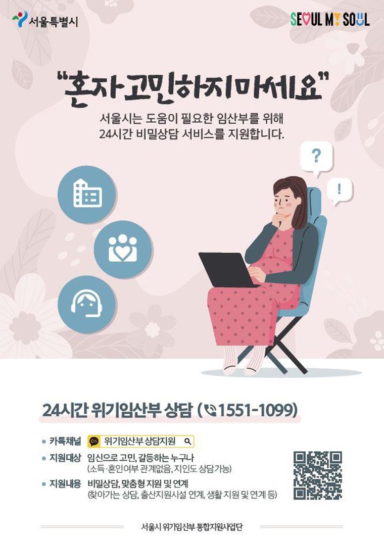 위기 임산부 안내 포스터(서울시 제공)