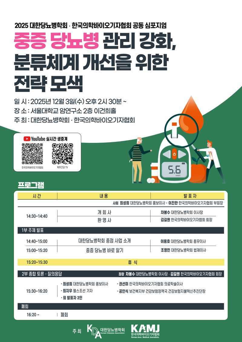 한국의학바이오기자협회-대한당뇨병학회, 중증 당뇨병 분류체계 개선 위해 머리 맞댄다