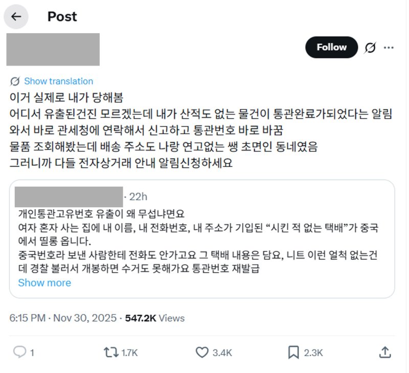 [뉴시스] 2차 피해 확산을 막기 위해 '개인통관번호 변경'을 강조하는 내용이 커뮤니티에서 확산하고 있다. (사진=X 캡처) *재판매 및 DB 금지
