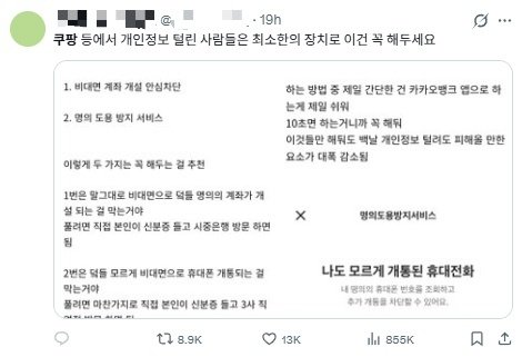 SNS 엑스에서 한 이용자가 쿠팡 개인정보 유출 사태 이후 해야 할 일 목록을 만들어 공유하고 있다. 해당 게시글이 다양한 형태로 9000회 가까이 공유되며 1일 오전 실시간 트렌드에 '통관번호'가 오르기도 했다.