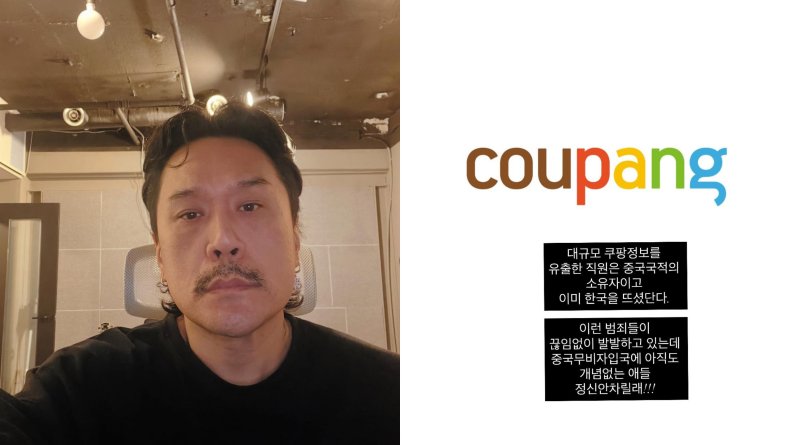 JK김동욱, 쿠팡 해킹 사태에 분노 "아직도 개념 없는 애들"