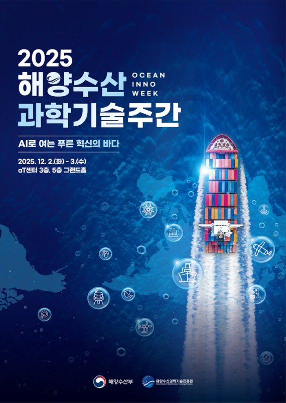 2025 해양수산과학기술주간 포스터
