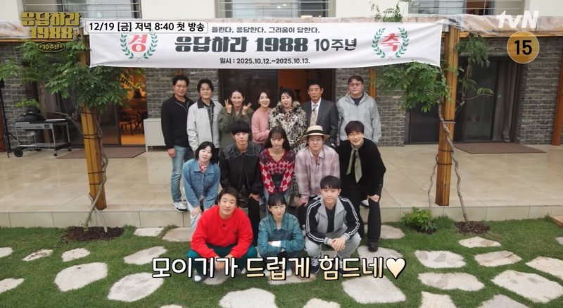 류준열 뺀 응팔 10주년 "모이기 더럽게 힘들어"