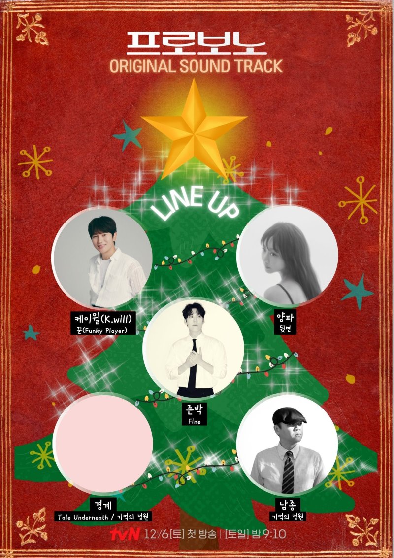 '프로보노' OST에 케이윌·존박·양파 총출동