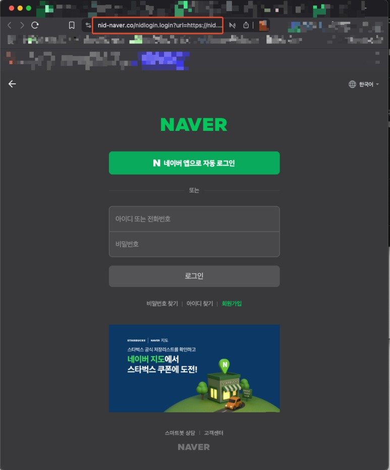 네이버 간편 로그인 기능을 악용한 피싱 사이트. 화면은 실제 간편 로그인 페이지와 흡사하지만 도메인이 다르다. (네이버 공지사항 갈무리)