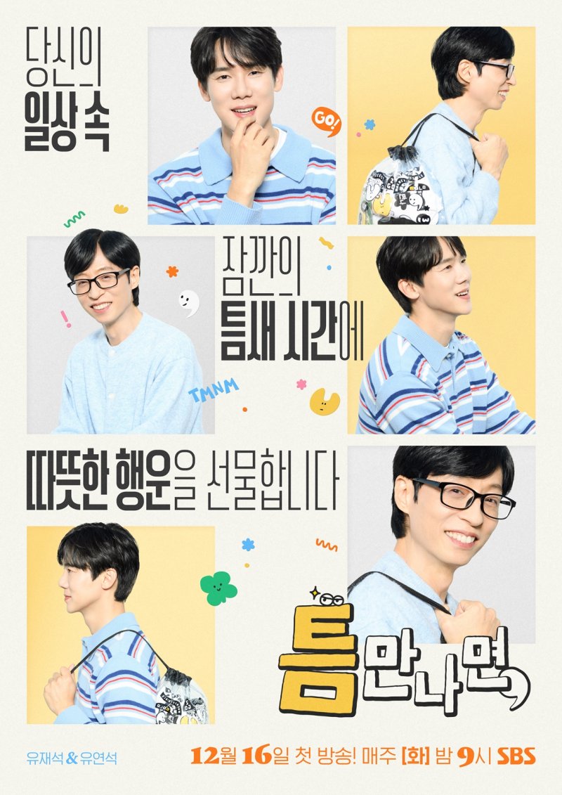유재석 '틈만나면' 벌써 시즌4…이제훈 포문