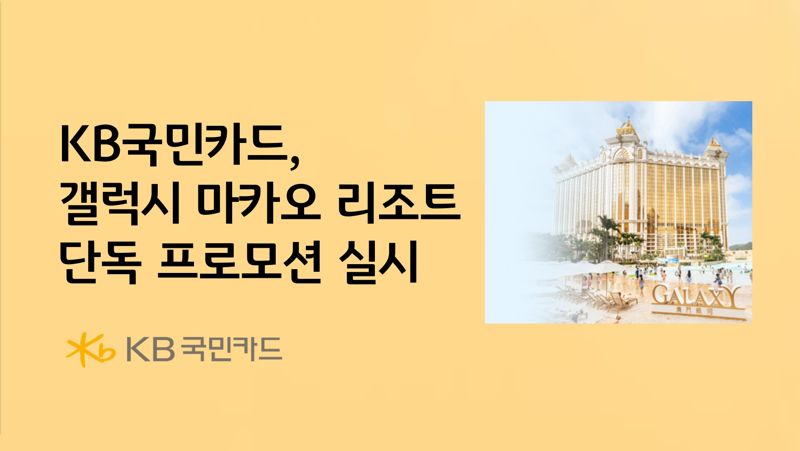 KB국민카드, 갤럭시 마카오 리조트 단독 프로모션 실시 /사진=파이낸셜뉴스 사진DB