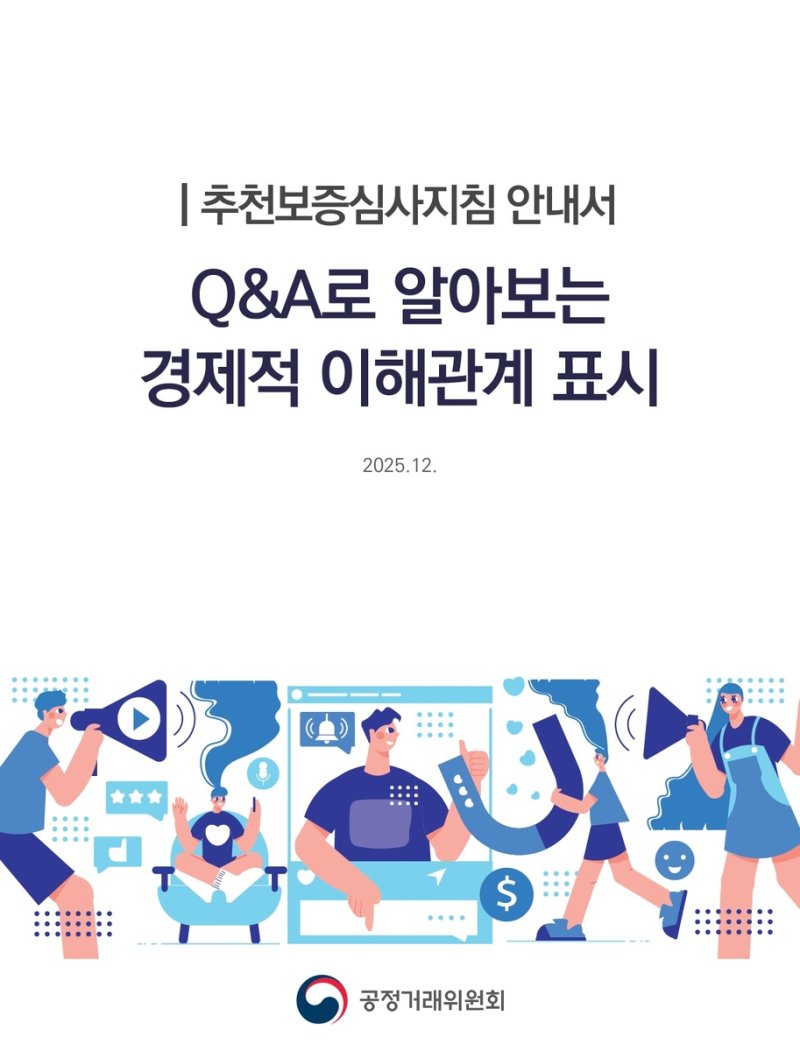 "경품 노린 후기도 '뒷광고' 될 수 있다…이해관계 명시해야" (출처=연합뉴스)