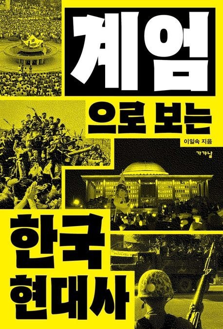 벌써 1년…12·3 비상계엄 조명한 책 잇달아 출간 (출처=연합뉴스)