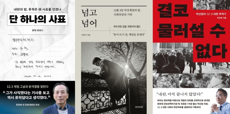 벌써 1년…12·3 비상계엄 조명한 책 잇달아 출간 (출처=연합뉴스)