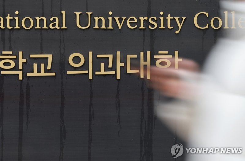 서울 시내의 한 의과대학 (출처=연합뉴스)