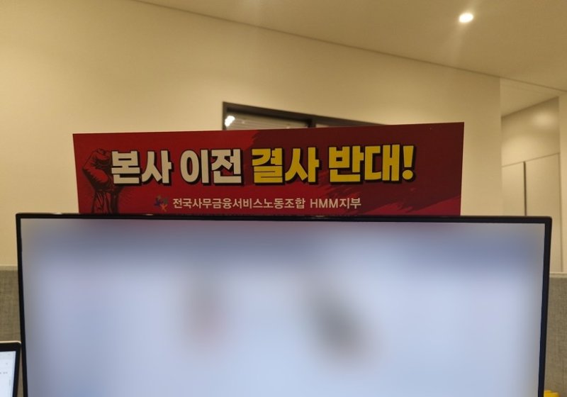 HMM 여의도 본사에 붙은 부산 이전 반대 피켓 (출처=연합뉴스)