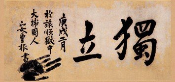 안중근 의사 유묵 '독립' (출처=연합뉴스)