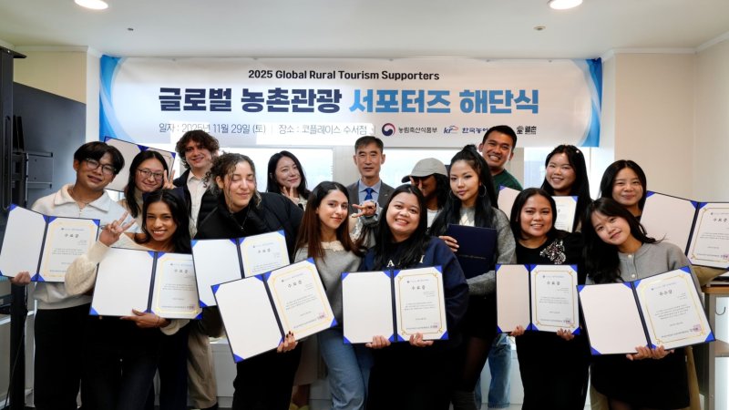 [세종=뉴시스] 한국농어촌공사는 지난달 29일 '2025년 글로벌 농촌관광 서포터즈(또바기팜족)' 해단식을 갖고, 7개월간의 활동을 마무리했다고 2일 밝혔다. 사진은 해단식 모습. (사진=농어촌공사 제공) 2025.12.02. photo@newsis.com *재판매 및 DB 금지