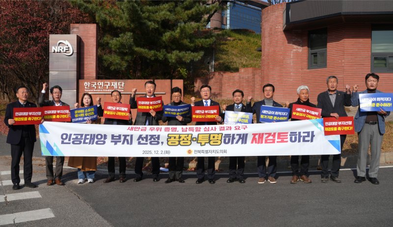 전북특별자치도의회 의원들이 2일 한국연구재단 대전 청사 앞에서 시위하고 있다. 전북도의회 제공