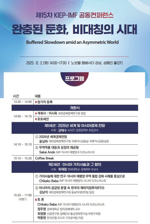 [세종=뉴시스] 국책연구기관 대외경제정책연구원(KIEP)은 2일 서울 강남구 노보텔 앰배서더 강남에서 '2026년 세계경제 전망: 완충된 둔화, 비대칭의 시대'를 주제로 '제15차 KIEP-국제통화기금(IMF) 공동컨퍼런스'를 개최했다고 밝혔다. 사진은 관련 포스터. (사진=KIEP 제공) 2025.12.02. photo@newsis.com *재판매 및 DB 금지