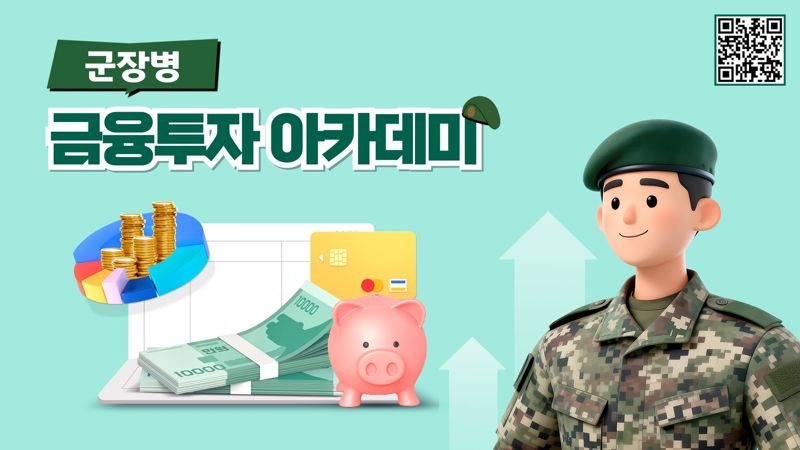 군장병 금융투자 아카데미 /사진=전국투자자교육협의회