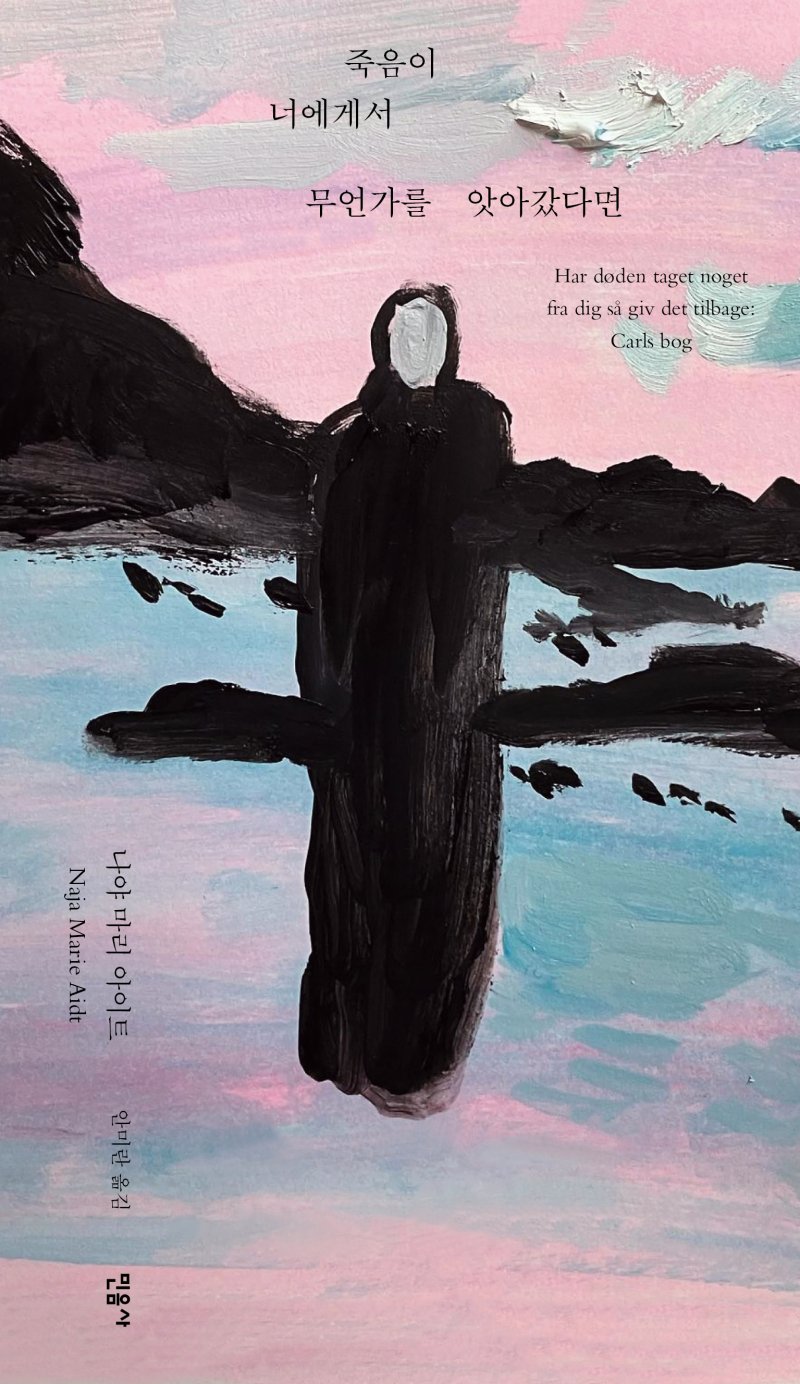 [서울=뉴시스] '죽음이 너에게서 무언가를 앗아갔다면' (사진=민음사 제공) 2025.12.02. photo@newsis.com *재판매 및 DB 금지