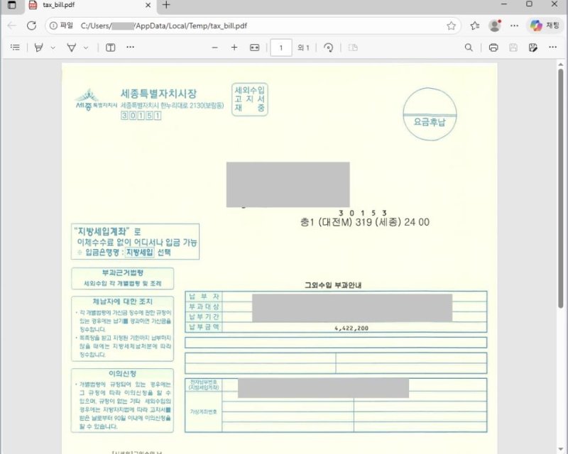 국세 고지서 위장 파일 (출처=연합뉴스)
